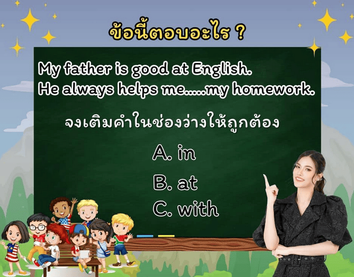 เกมถามตอบ เติมคำในช่องว่าง