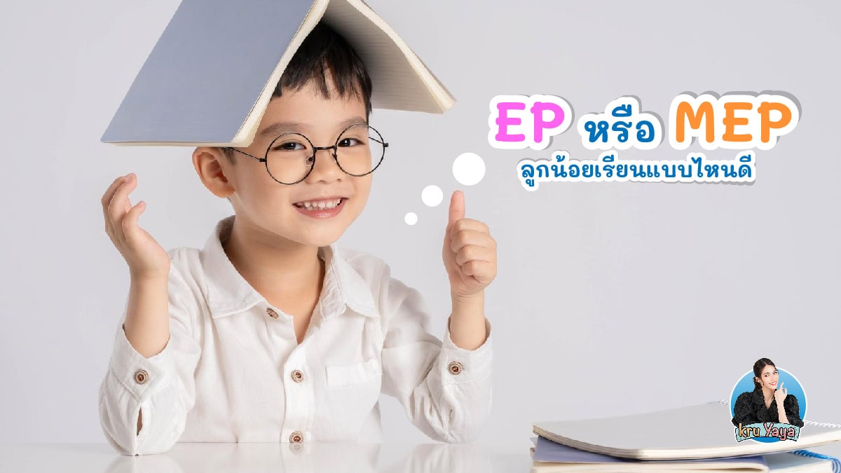 โรงเรียนสองภาษา EP หรือ MEP