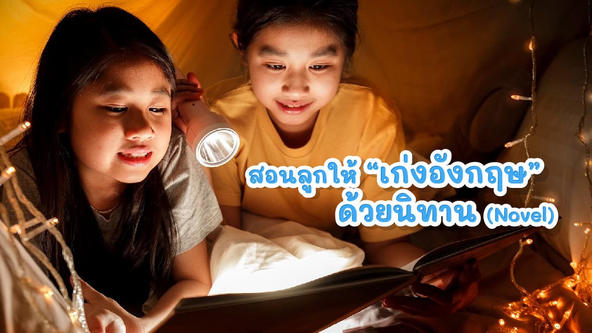 เก่งอังกฤษ ด้วยนิทาน