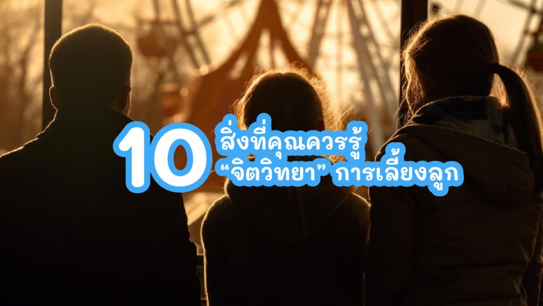 จิตวิทยาการเลี้ยงลูก