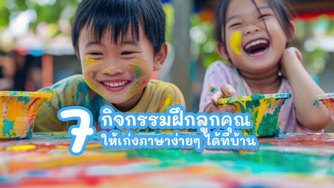 กิจกรรมช่วยให้เด็กเก่งภาษาอังกฤษ