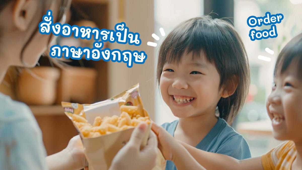 สั่งอาหาร ภาษาอังกฤษ