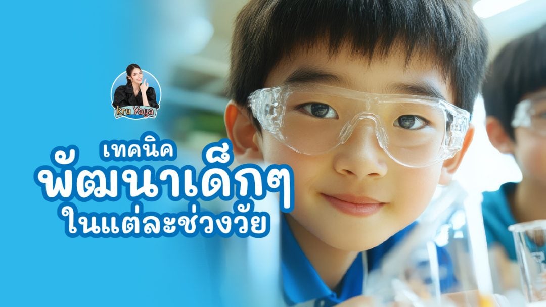 พัฒนาการของเด็กๆ