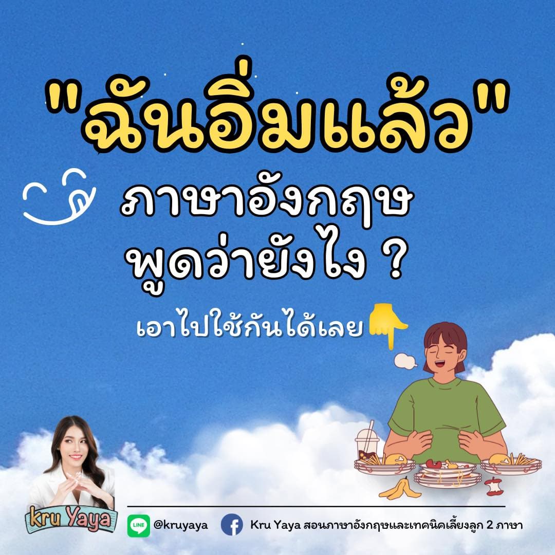 อิ่มแล้วครับ พูดภาษาอังกฤษ