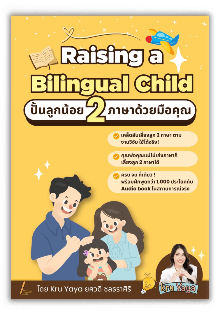 หนังสือปั้นลูกน้อยสองภาษา
