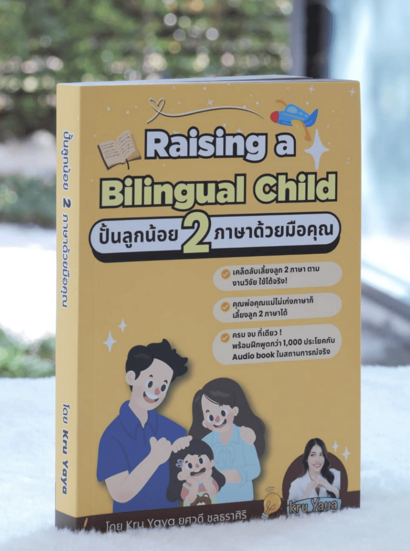 หนังสือปั้นลูกน้อยสองภาษา