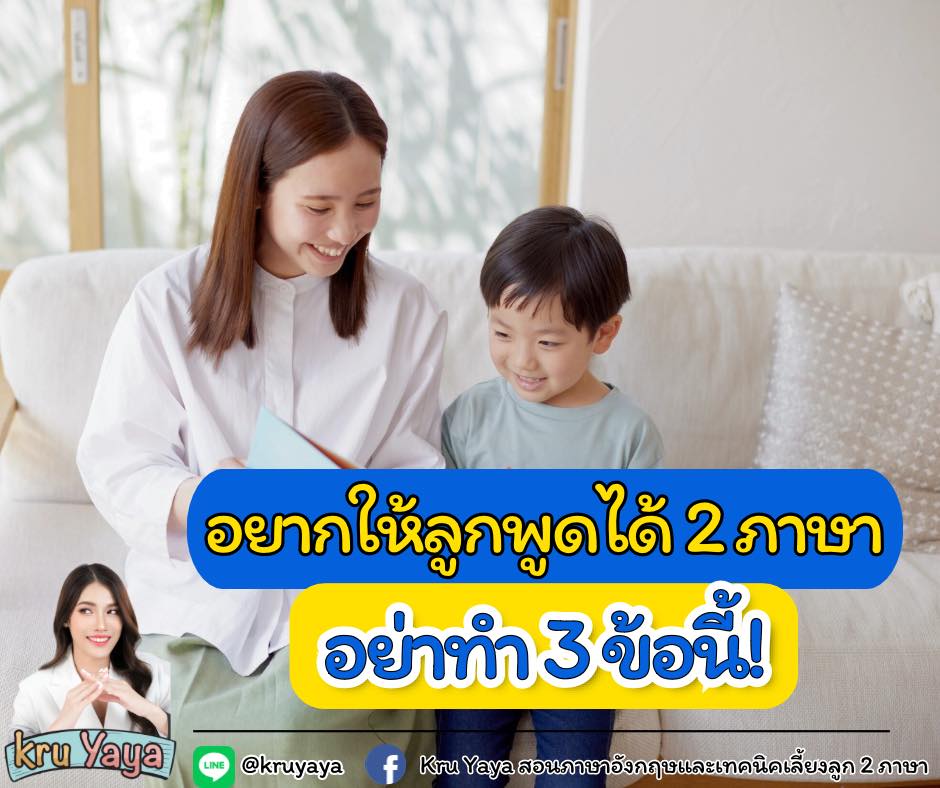 ปั้นลูกให้เก่งสองภาษา