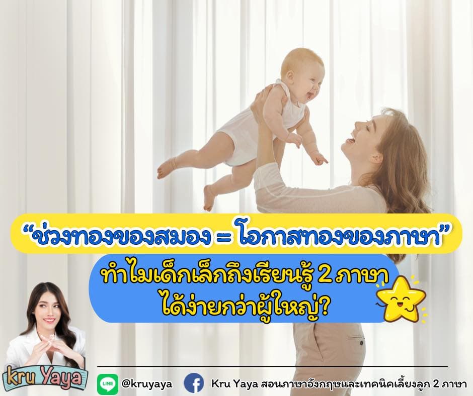 ปั้นลูกให้เก่งสองภาษา